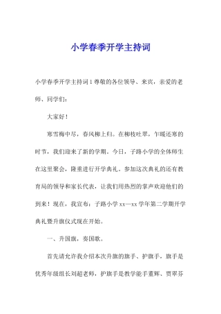 小学春季开学主持词