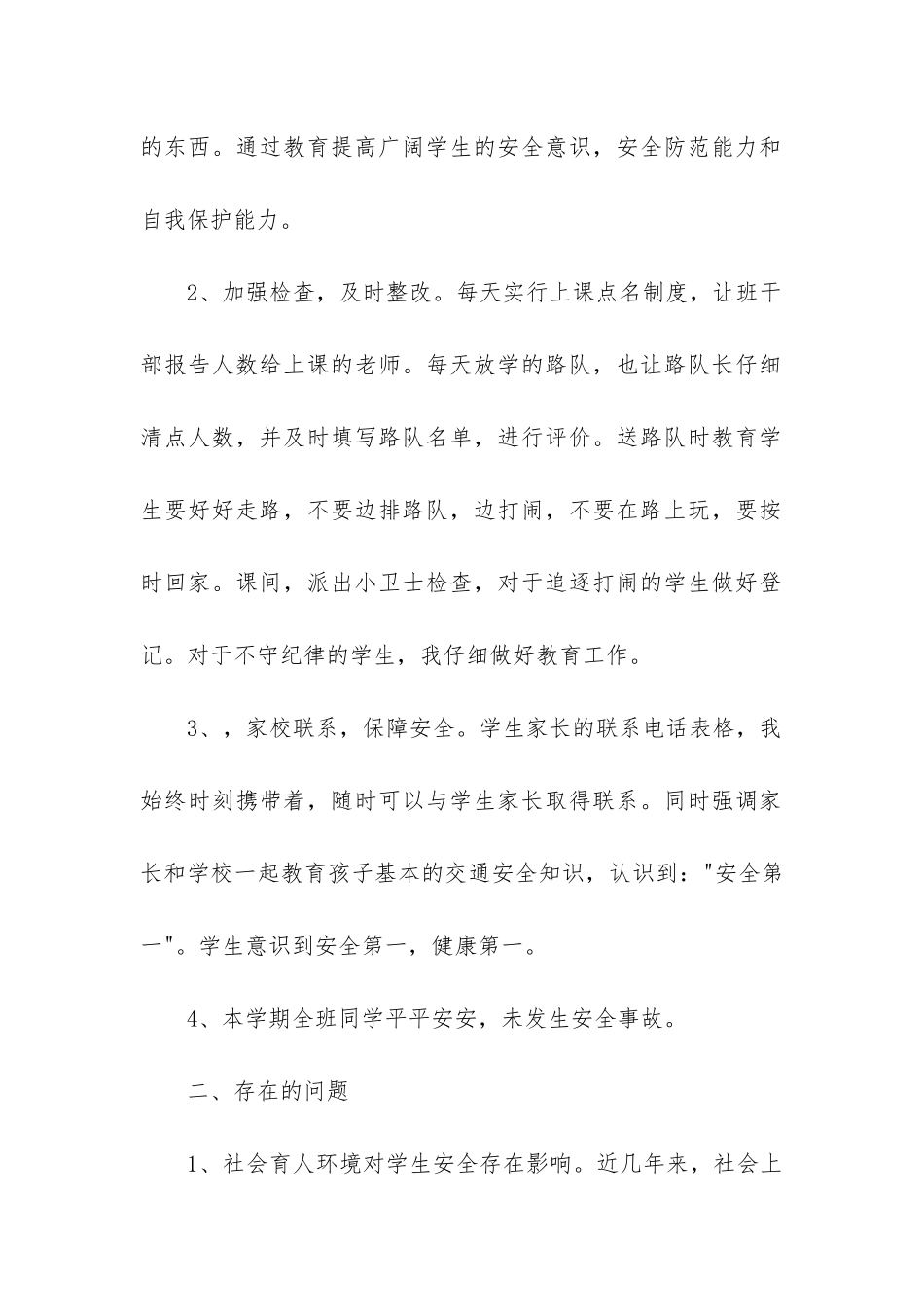 小学春季安全工作总结(汇总7篇)_第2页