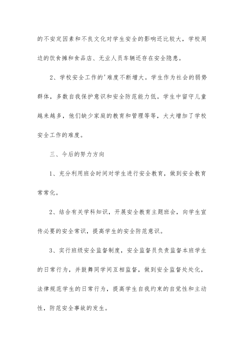 小学春季安全工作总结(汇总7篇)_第3页