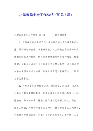 小学春季安全工作总结(汇总7篇)