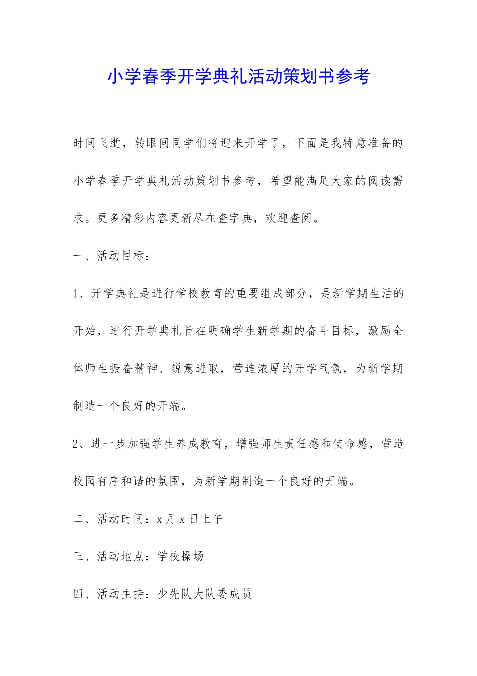 小学春季开学典礼活动策划书参考-_第1页