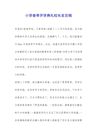小学春季开学典礼校长发言稿-