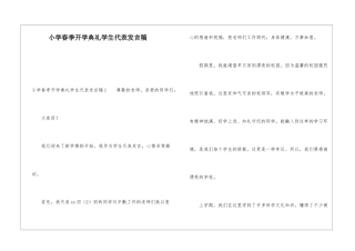 小学春季开学典礼学生代表发言稿