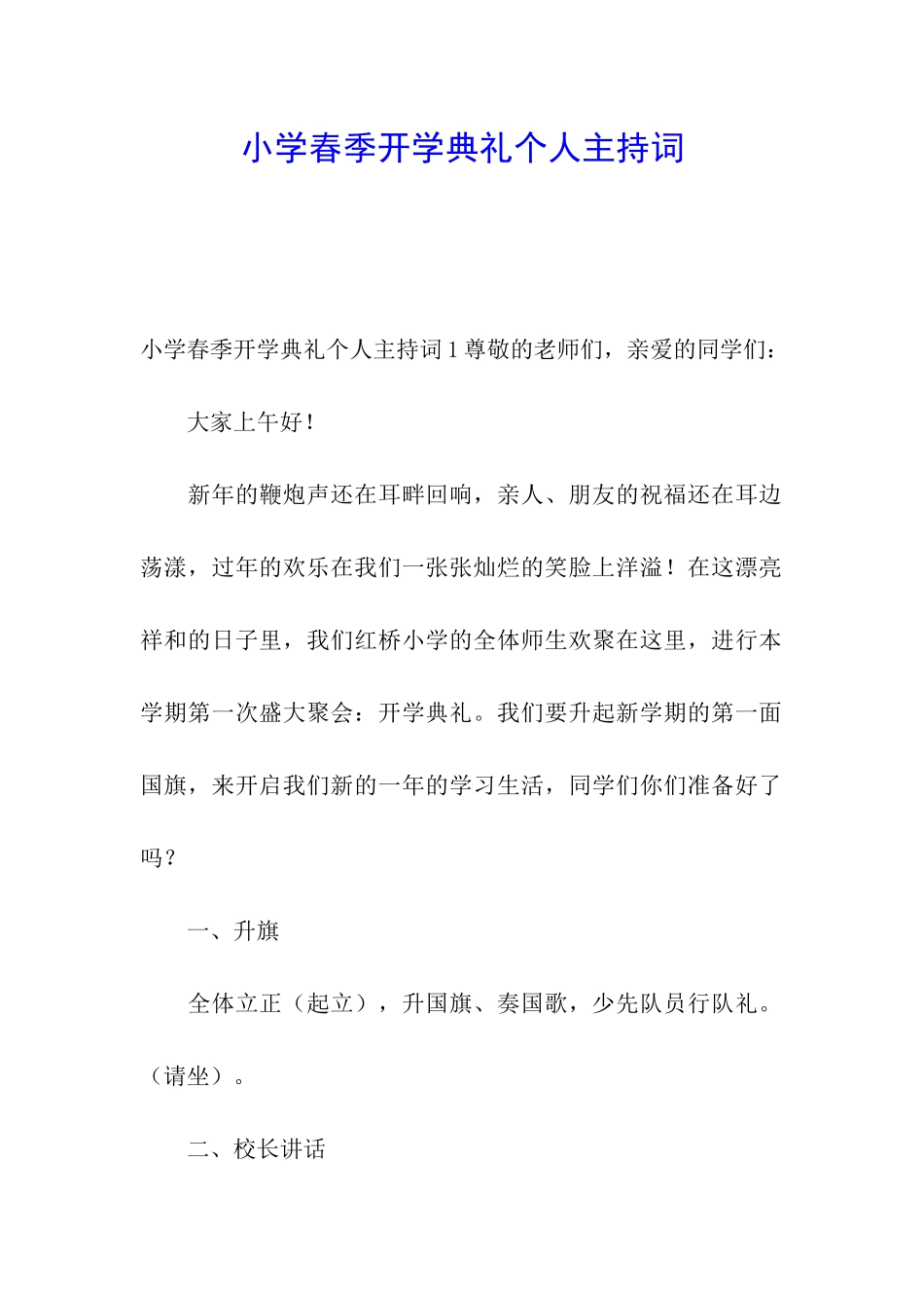 小学春季开学典礼个人主持词_第1页