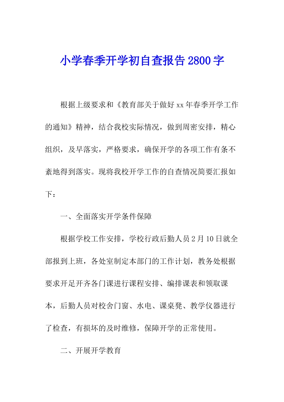 小学春季开学初自查报告2800字_第1页