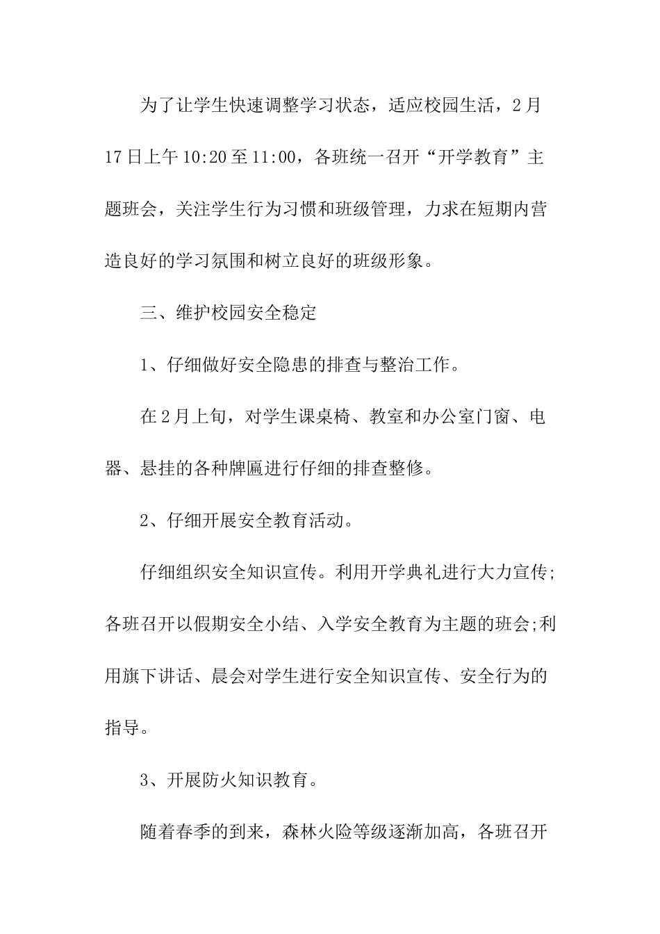 小学春季开学初自查报告2800字_第2页