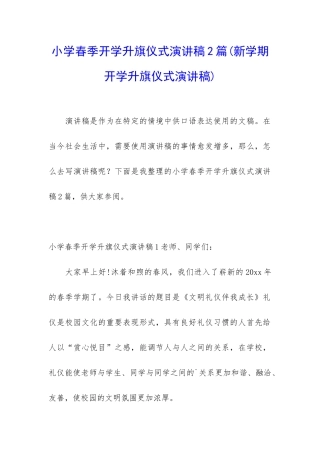 小学春季开学升旗仪式演讲稿2篇