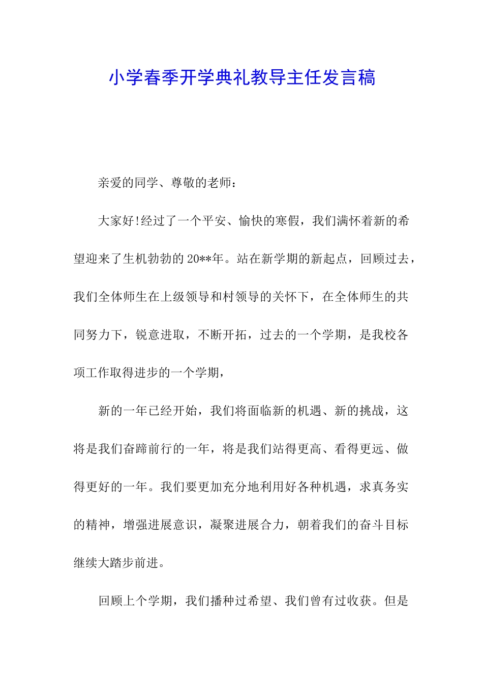 小学春季开学典礼教导主任发言稿_第1页