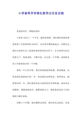 小学春季开学典礼教导主任发言稿