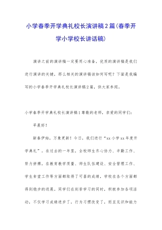 小学春季开学典礼校长演讲稿2篇