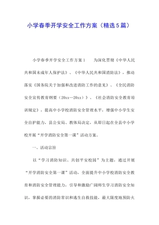 小学春季开学安全工作方案