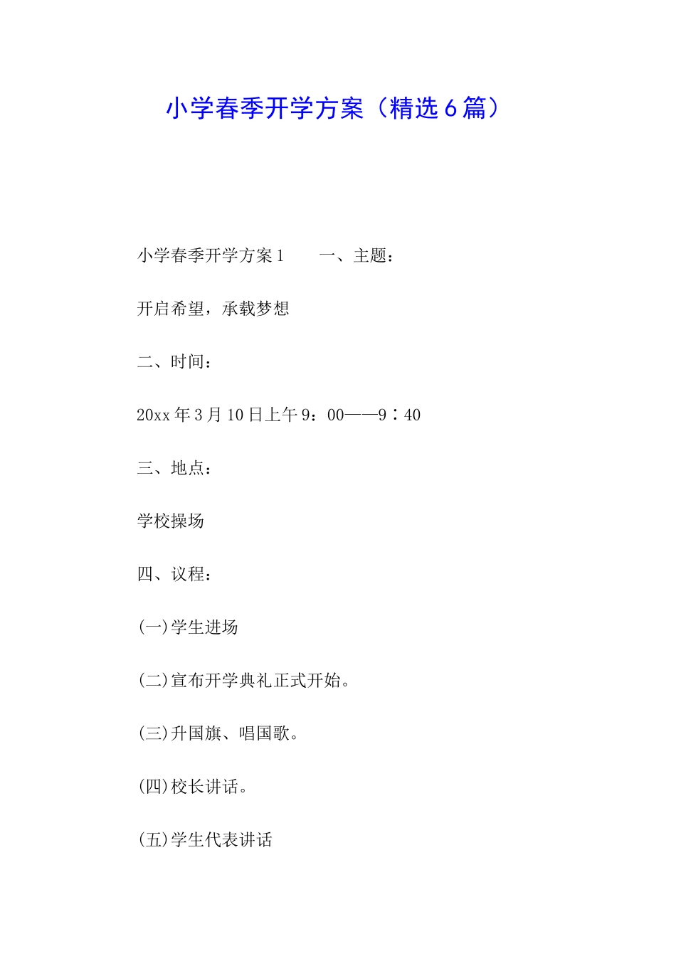 小学春季开学方案_第1页