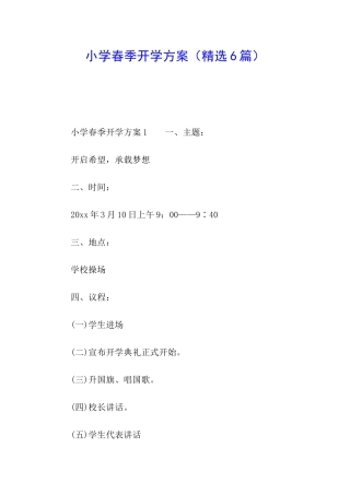 小学春季开学方案