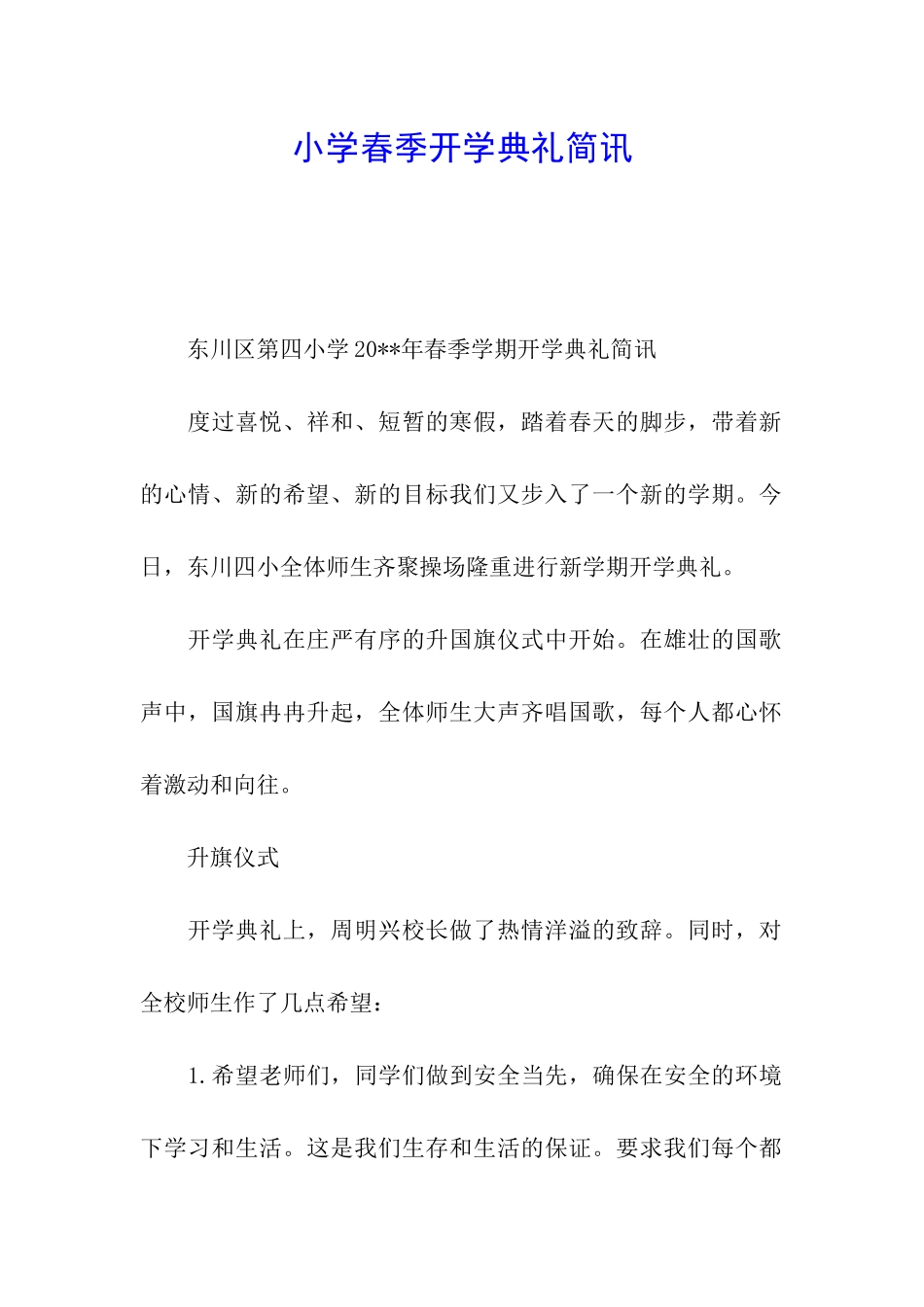 小学春季开学典礼简讯_第1页