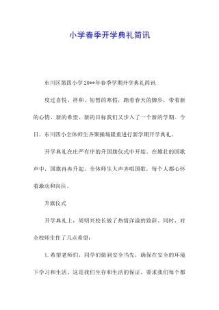 小学春季开学典礼简讯