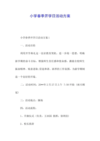 小学春季开学日活动方案
