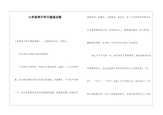 小学春季开学升旗演讲稿