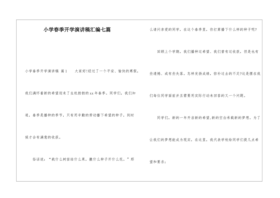 小学春季开学演讲稿汇编七篇_第1页