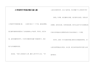 小学春季开学演讲稿汇编七篇