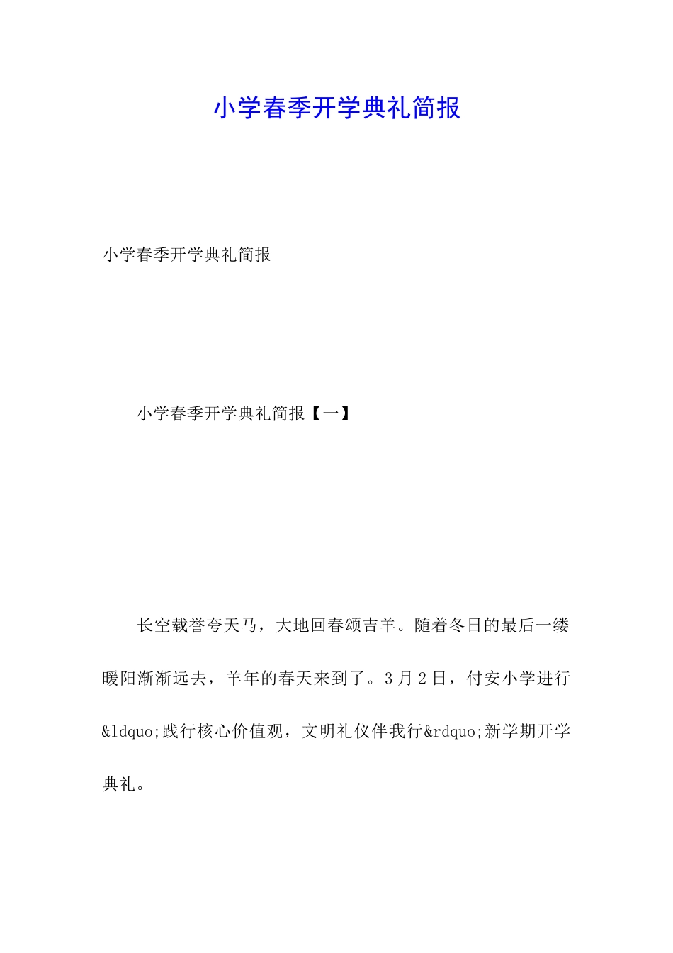 小学春季开学典礼简报_第1页