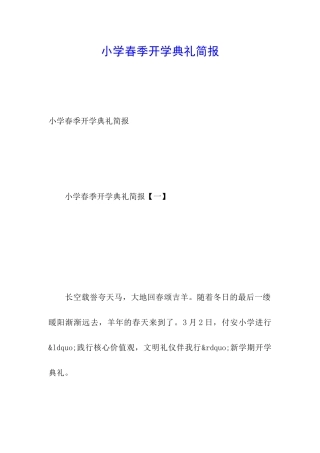 小学春季开学典礼简报