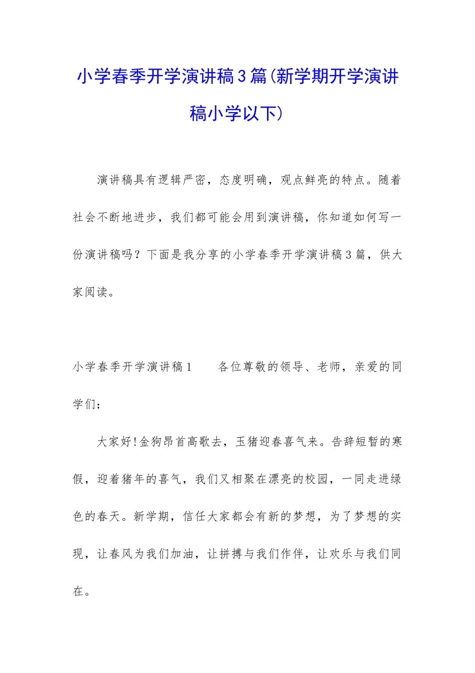 小学春季开学演讲稿3篇_第1页
