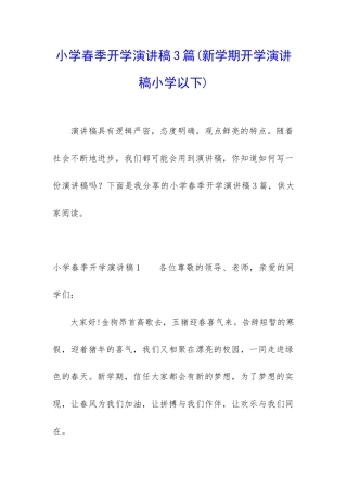 小学春季开学演讲稿3篇