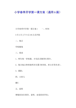 小学春季开学第一课方案