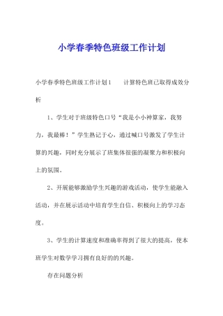 小学春季特色班级工作计划