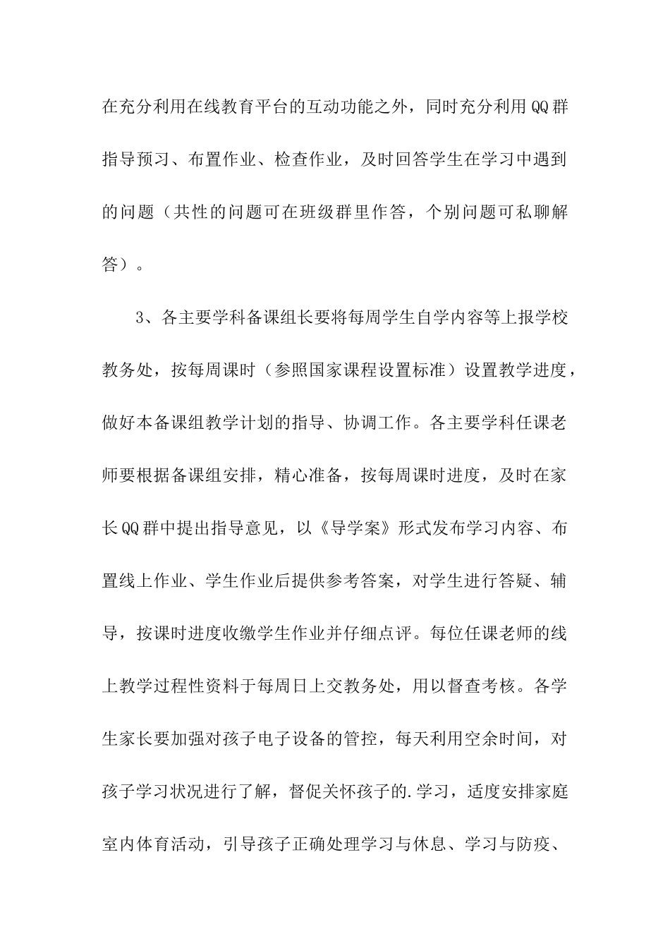 小学春季线上教学工作方案_第3页