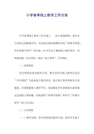 小学春季线上教学工作方案