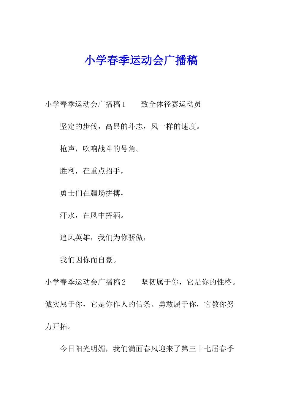 小学春季运动会广播稿_第1页
