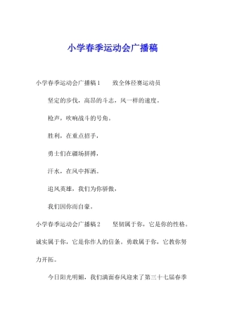 小学春季运动会广播稿