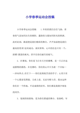 小学春季运动会投稿