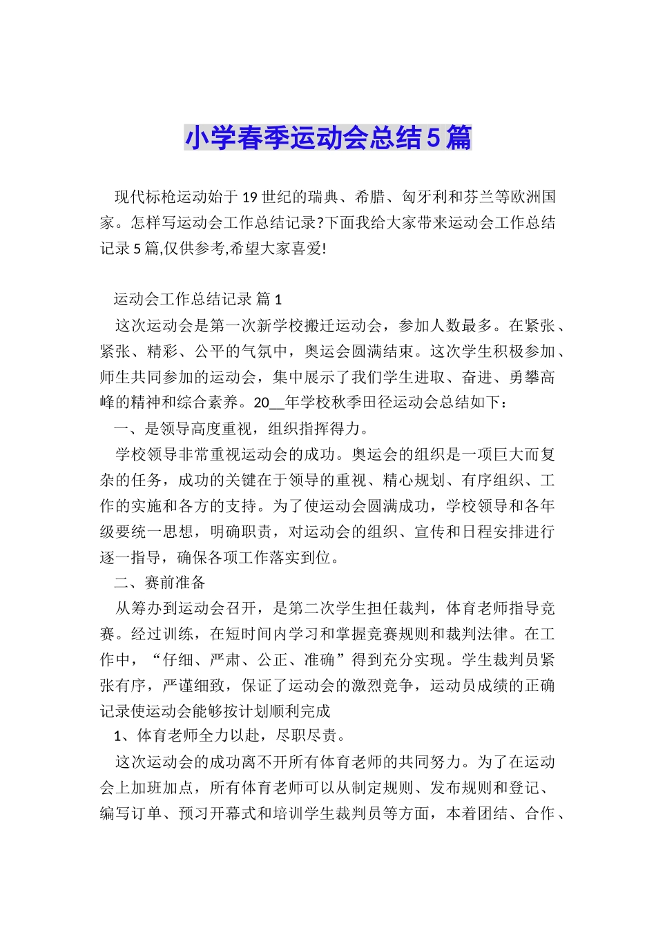 小学春季运动会总结5篇_第1页