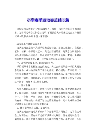小学春季运动会总结5篇