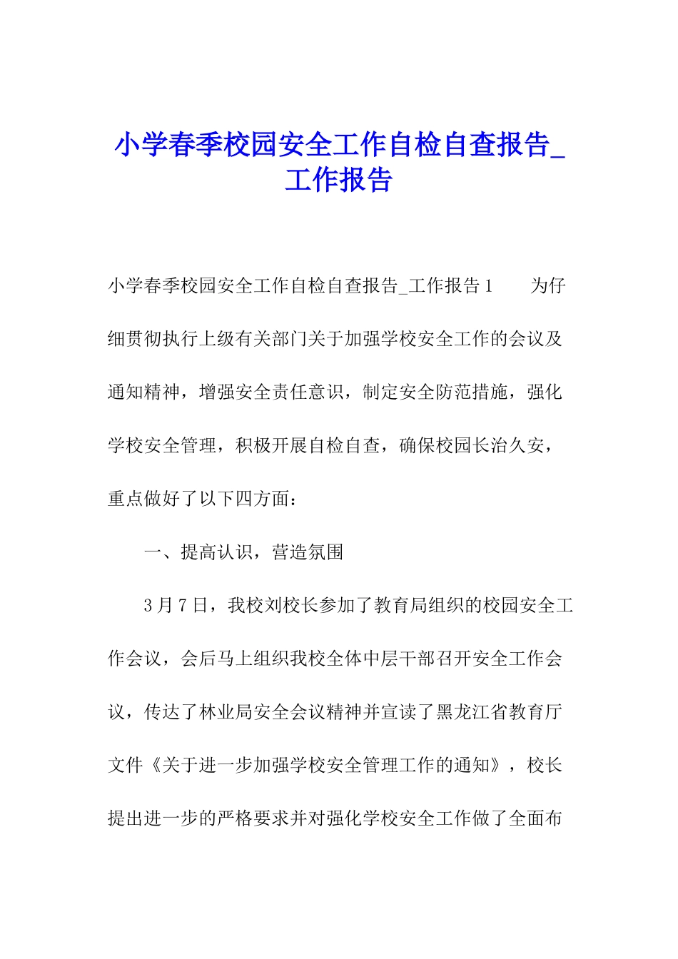 小学春季校园安全工作自检自查报告-工作报告_第1页