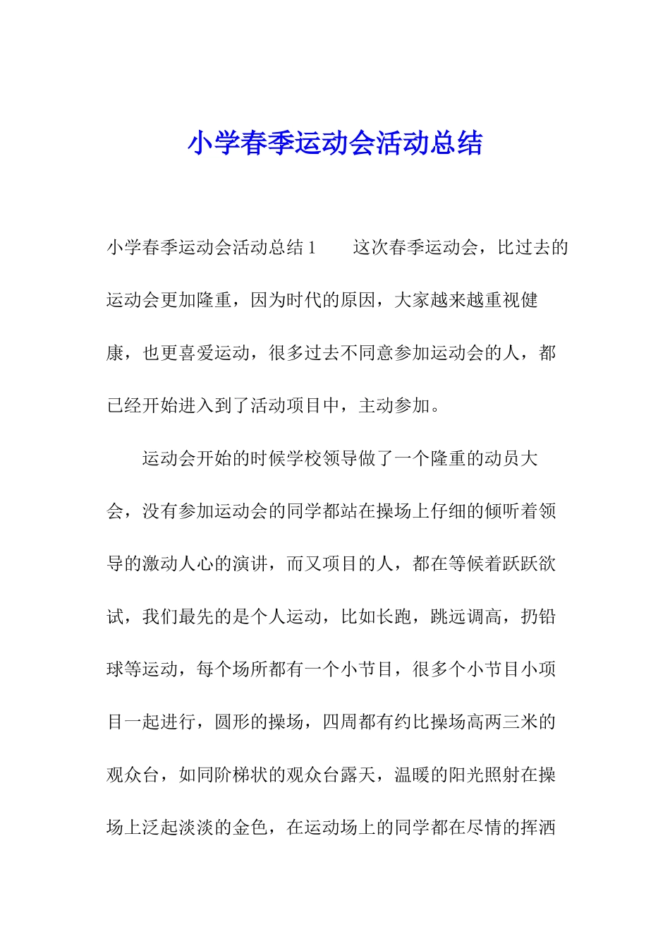 小学春季运动会活动总结_第1页