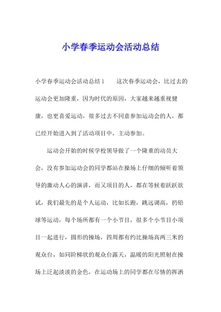 小学春季运动会活动总结