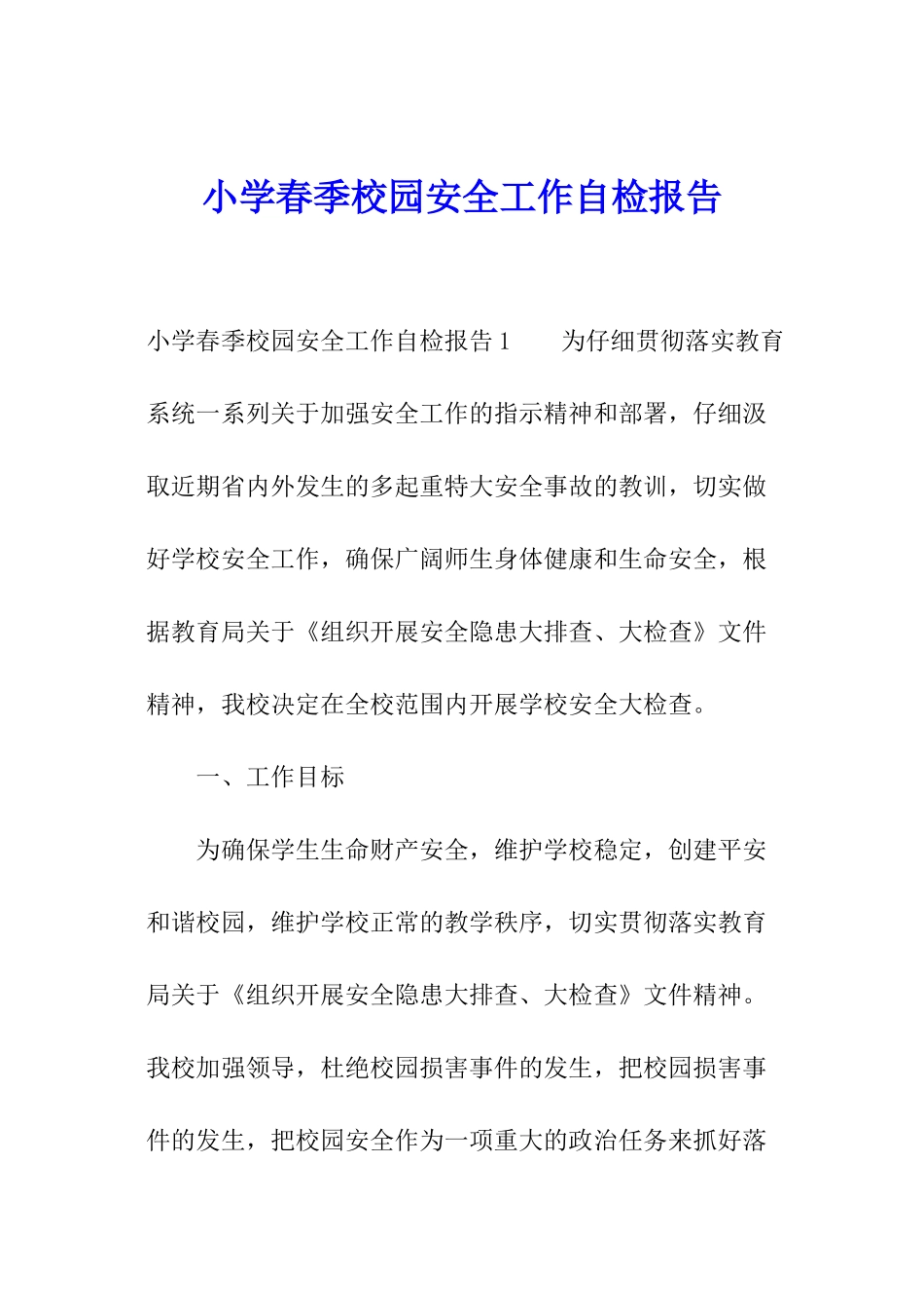 小学春季校园安全工作自检报告_第1页