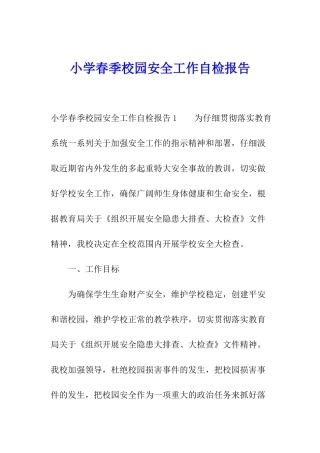 小学春季校园安全工作自检报告