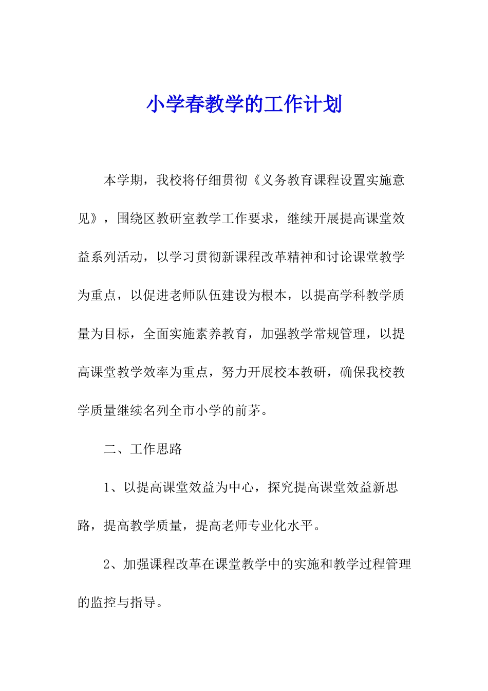 小学春教学的工作计划_第1页
