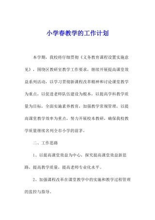 小学春教学的工作计划