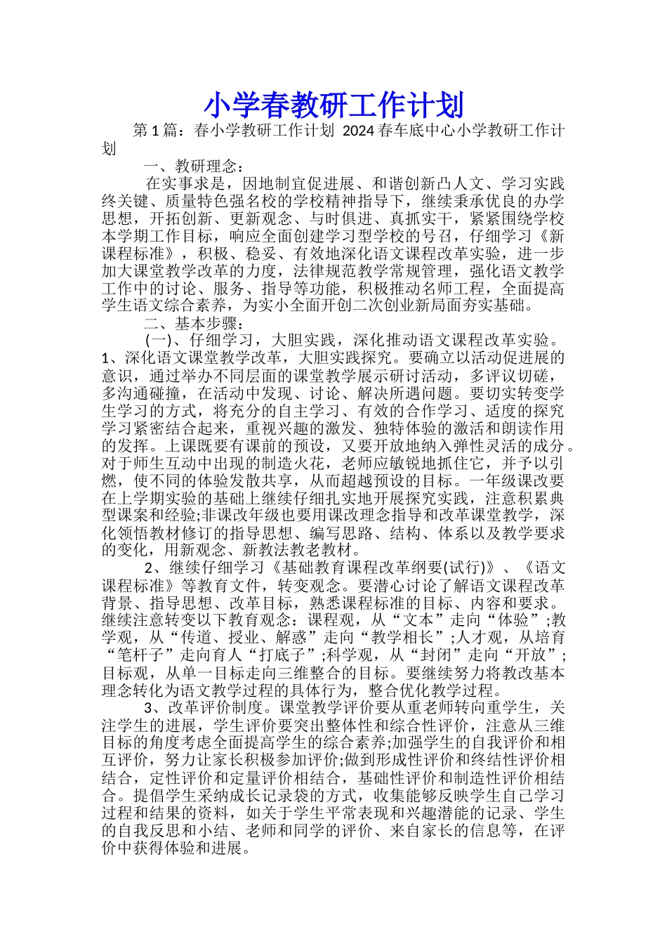 小学春教研工作计划_第1页