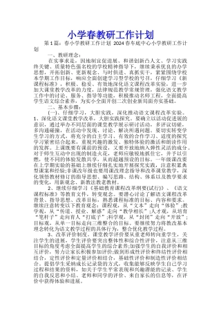 小学春教研工作计划