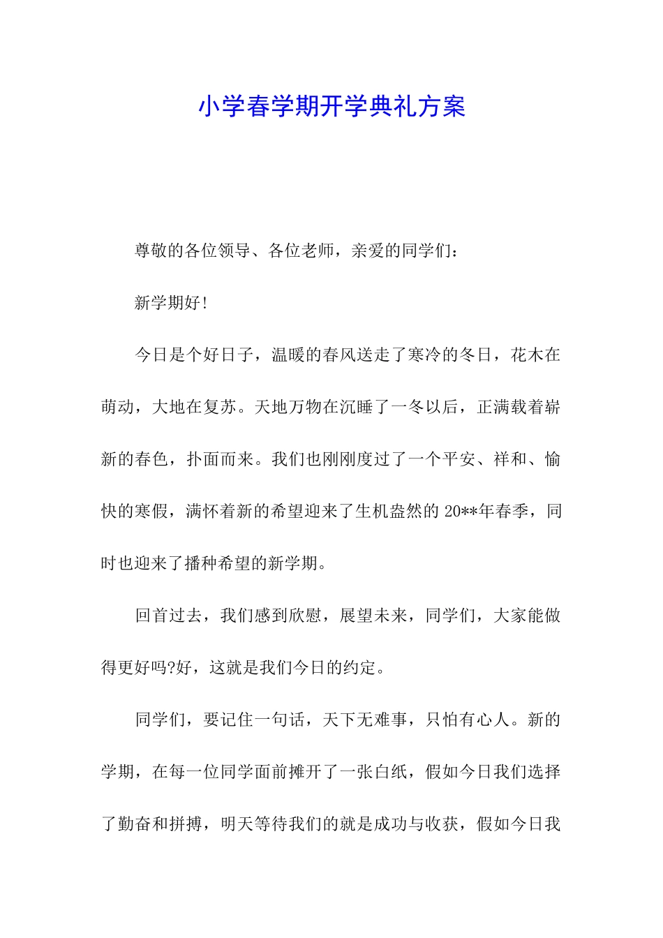 小学春学期开学典礼方案_第1页