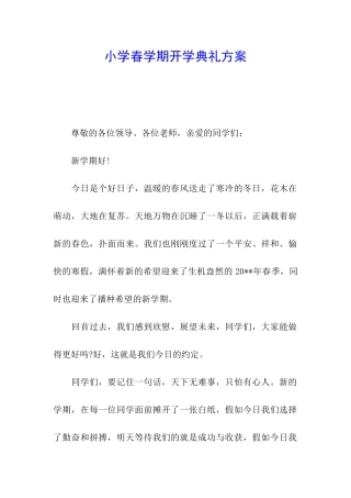 小学春学期开学典礼方案