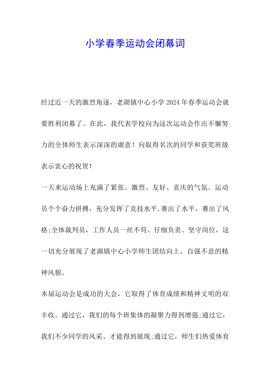 小学春季运动会闭幕词_第1页