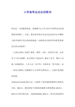 小学春季运动会闭幕词