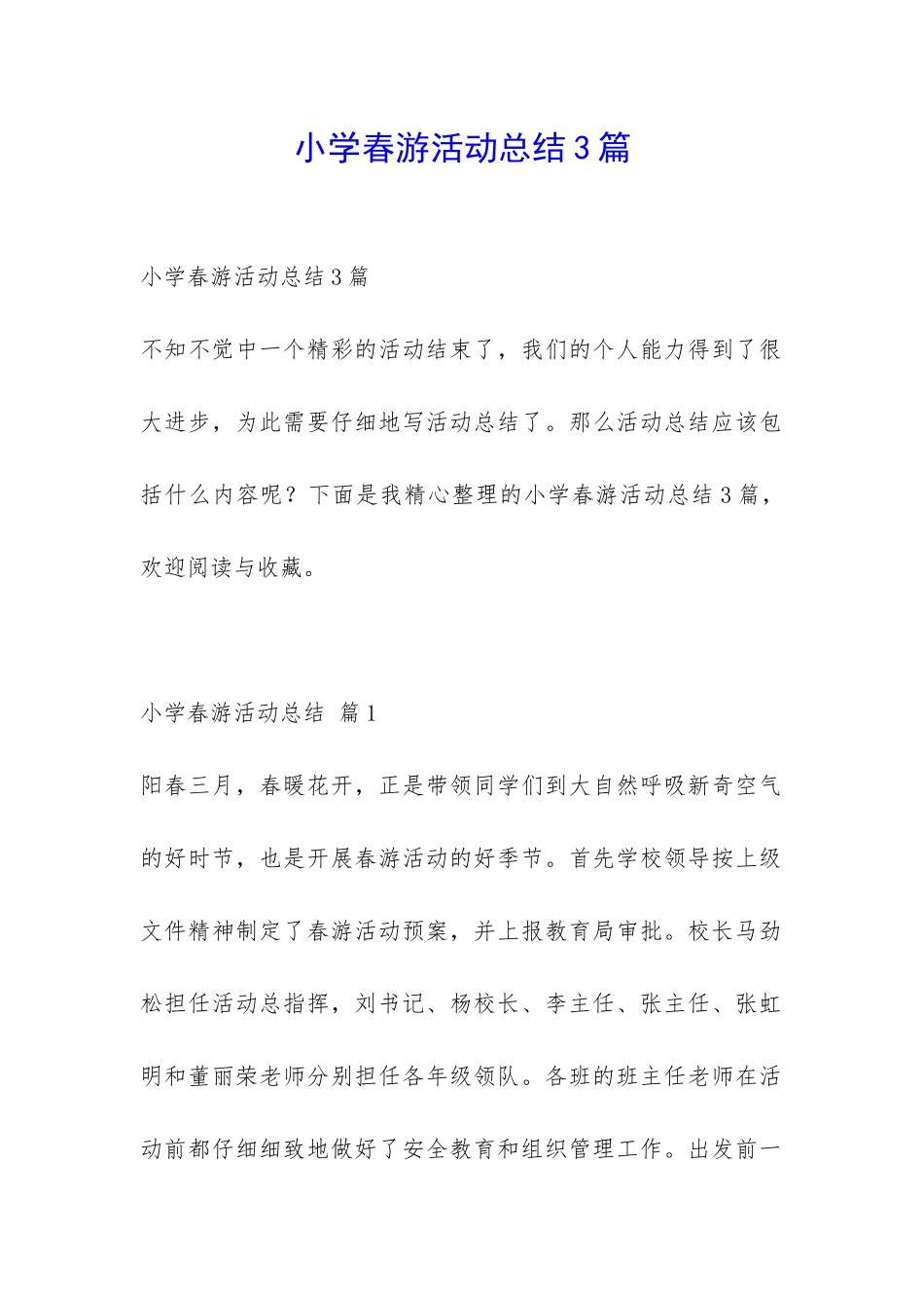 小学春游活动总结3篇-_第1页